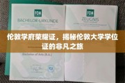 穿越英伦学府荣耀门，揭秘伦敦大学学位证的传奇之旅