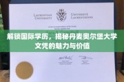 跨国学历新篇章，丹麦奥尔堡大学文凭的全球吸引力解析
