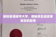 香港城市大学成绩单揭秘，探寻背后的学术传奇