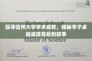 信州英才，解码学子非凡成就的学术征程