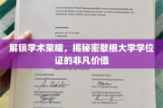 探索歇根大学学位证背后的神秘魅力与无限可能