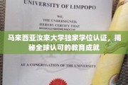 马来西亚汝来大学独家学位认证，揭秘全球认可的教育成就