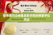揭开格里菲斯学院荣耀学位背后的秘密宝藏