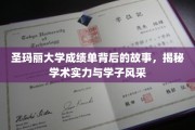 解码圣玛丽，成绩单背后，学子才华与校园魅力的双重奏