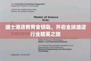 瑞士酒店学府的精英钥匙，解锁国际酒店业的璀璨未来