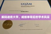 探寻迪肯大学，成绩单背后闪耀的学术魅力