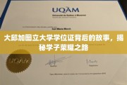 大邱加图立大学荣耀见证，学子学位证背后的奋斗传奇