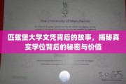 探寻匹兹堡大学文凭的深层价值，揭秘学位背后的传奇与奥秘