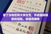 解锁全球机遇，诺丁汉特伦特大学文凭，成就非凡国际人生