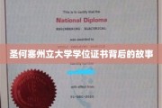 探寻圣何塞州立大学学位证书的传奇起源