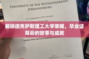 德克萨斯理工大学辉煌揭秘，毕业证书背后的传奇历程与卓越成就
