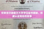 揭开伦敦吉尔德霍尔大学学位证书的神秘面纱，探寻权威认证背后的传奇故事