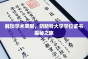 探寻学术巅峰，揭秘明斯特大学学位证书背后的故事
