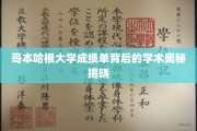 哥本哈根大学成绩单解码，探寻学术成就的神秘面纱