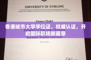香港城市大学学位认证，助力全球职场精英之路