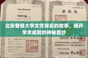 探寻北安普顿大学文凭背后的荣耀与挑战