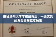 清州大学学位证，探寻一纸文凭背后的价值与传奇