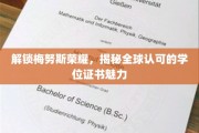 探寻梅努斯学院荣耀，揭秘国际认证学位的非凡魅力