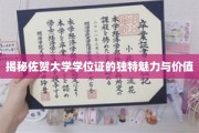 佐贺大学学位证，探索其非凡魅力与珍贵价值