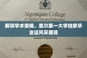 里尔第一大学独领风骚，揭秘毕业证书背后的学术辉煌