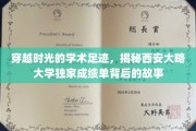 探寻西安大略大学成绩单的神秘旅程，时光印记中的学术传奇