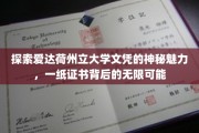 解码爱达荷州立大学文凭，揭秘精英摇篮的非凡潜能