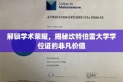 探寻坎特伯雷大学学位证的荣耀密码，成就非凡的学术里程碑