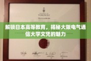解码大阪电气通信大学，国际视野下的教育明珠