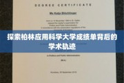 解码柏林应用科学大学成绩单，揭秘学术成长之路
