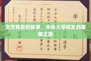 荣耀足迹，中央大学校友的文凭传奇之旅