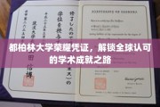 都柏林大学荣耀凭证，解锁全球认可的学术成就之路