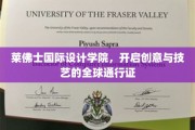 设计界新航标，莱佛士国际设计学院打造全球创意通行证