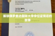 探索佛罗里达国际大学学位证的神秘面纱
