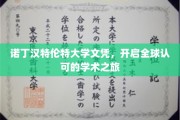 诺丁汉特伦特大学文凭，国际通行证助你启航学术新篇章