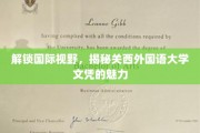 跨国学历通行证，探寻关西外国语大学文凭的独特魅力