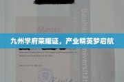 九州学府精英汇，产业梦想新篇章启航