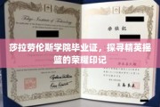 莎拉劳伦斯学院毕业证背后的精英传奇，揭秘荣耀印记的奥秘