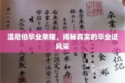 温尼伯毕业盛典，一探究竟的毕业证书魅力风采