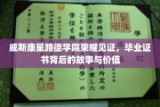 威斯康星路德学院毕业证书，探寻荣耀背后的非凡历程与珍贵意义