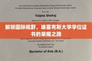 跨国荣耀，埃塞克斯大学学位证书背后的国际视野探索