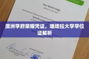 解码澳洲精英教育，堪培拉大学学位证书全解析