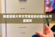格里菲斯大学文凭，揭秘其全球认可度与真实价值所在