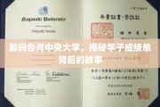 探秘中央大学学子，揭秘成绩单背后的成长足迹