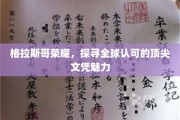 格拉斯哥荣耀，揭秘全球顶尖文凭的非凡魅力