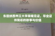 探寻东田纳西州立大学毕业证书的荣耀轨迹，背后的故事与珍贵价值揭秘