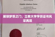 解锁梦想之门，立教大学学历证书风采再现