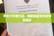解锁帝京大学精英圈，高端学历背后的不凡通行证