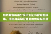 解码加州弗雷斯诺分校，学位传奇背后的机遇之光