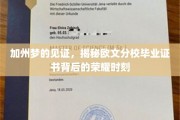 梦启加州，欧文分校毕业证书闪耀荣耀瞬间