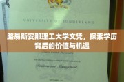 解码路易斯安那理工大学文凭，学历背后的无限可能